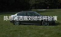 陈思诚透露刘德华将扮演反派角色Q加盟《唐探4》