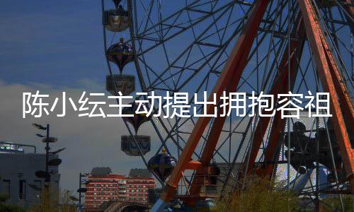 认自祖儿撞抱容动提纭主陈小出拥 承己莽