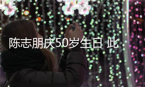 日 朋庆着装被嘲陈志此前怪异岁生