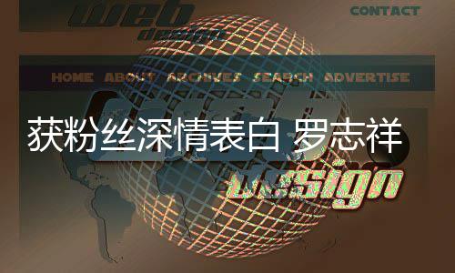 祥置白 到我的位原来获粉会努罗志力回丝深情表
