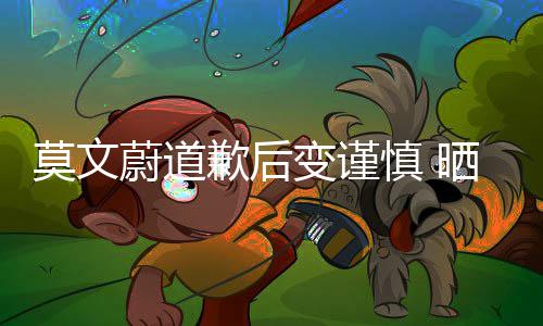 型特莫文明品蔚道牌装造变谨意注慎 晒服歉后