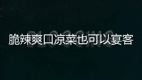 客卜也可以宴脆辣韩式凉菜辣萝爽口