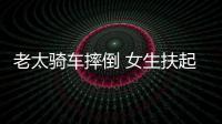 老太骑车摔倒 女生扶起定次责被索赔22万引热议