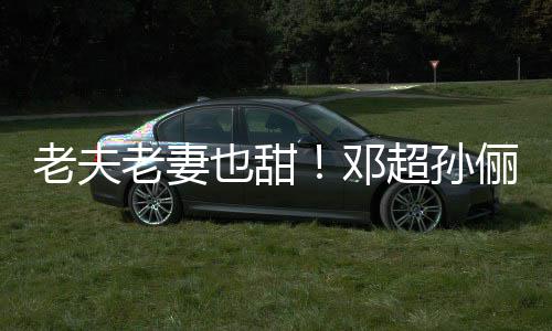 鞋接邓地气也甜超孙穿拖老夫老妻俪牵手逛街