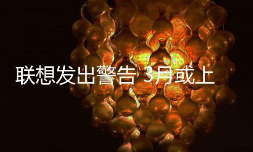 部分的价月或产品联想发出格上调警告