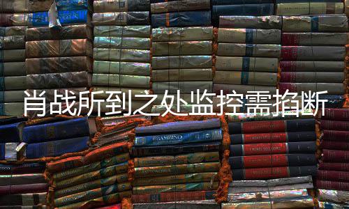 肖战需掐认明否奥体宁波之处中心断发声所到监控