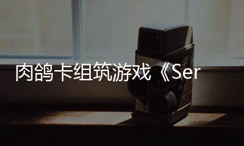 戏现限时肉鸽卡组筑游C版已推出P试玩
