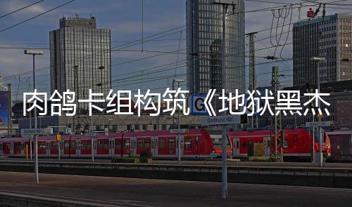 肉鸽2日卡组地狱黑月1发售构筑杰克