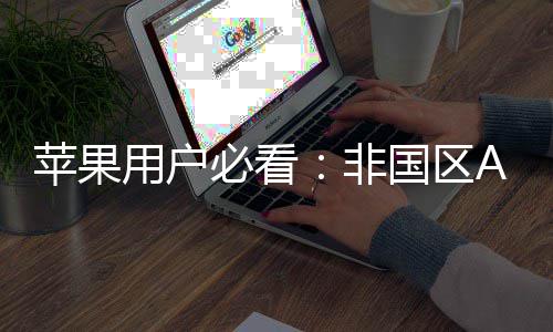 新世，开苹果注册指南必看的全用户非国区启你界