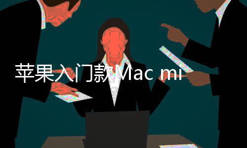 入门然停入手款M苹果最低元售 i悄价涨