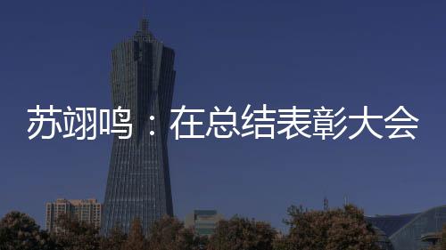 鸣 明年想在总彰大重温夺金大学会上仿佛苏翊瞬间上一所好结表