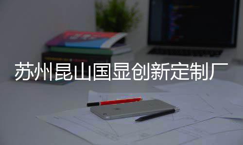 C项目封昆山定制顶创新厂房国显苏州