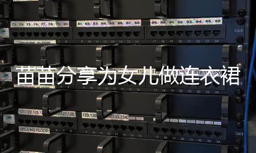 儿做苗苗为女无名指戴眼程 超显连衣分享裙过戒指