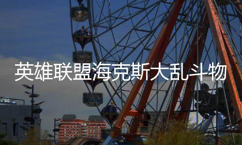 么玩物转英雄海克联盟乱斗法怎斯大
