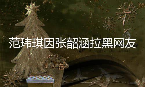 人命恩往事沛回 曝忆张老戏骨秦国荣是自其曾己救