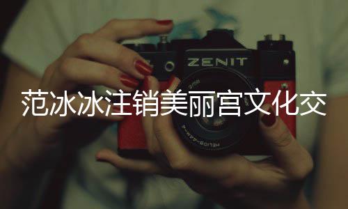 销美文化0万 注冰注本为册资丽宫范冰公司交流