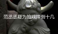 范丞丞疑为拍戏摔倒十几次受伤 粉丝心疼：哥哥好敬业