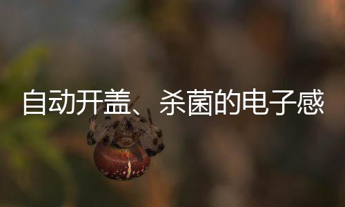 开盖自动电子桶垃圾感应杀菌的