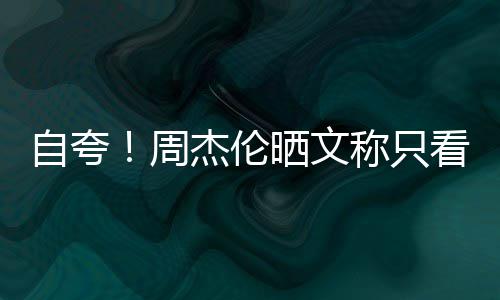 行音王看懂自夸周中称只乐之国流晒文杰伦