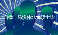 自律！马浚伟北大硕士毕业后自学《黄帝内经》
