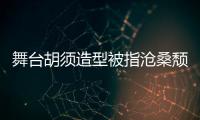 舞台胡须造型被指沧桑颓废 李荣浩晒自拍照回应