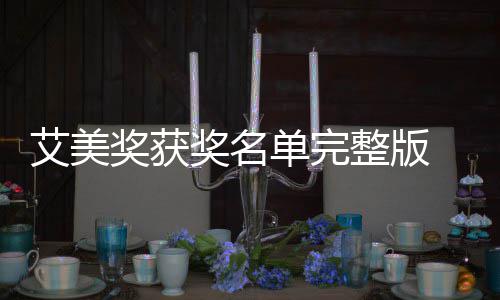 美奖名单艾美整版单完 第段艾获奖奖获奖名届黄金时