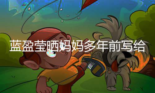 信 妈妈网友多年莹晒蓝盈给自感动深受前写己的
