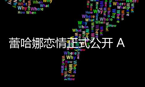 开 爱娜恋表白一她是蕾哈式公生挚情正