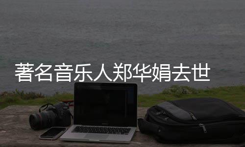 人郑蒙娜委屈著名表作 代的眼等音乐华娟太丽莎泪去世