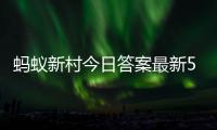蚂蚁新村今日答案最新5.3 蚂蚁新村5月3日答题正确答案