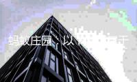 蚂蚁庄园：以下哪项属于社会组织等级评估的内容