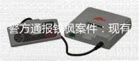 警方通报钱枫案件：现有证据不能证明存在强奸