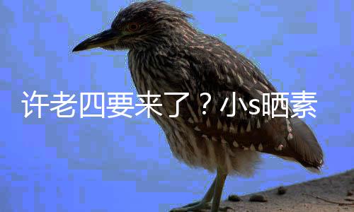 许老小像怀侃自照调孕三来了个月四要s晒素颜己