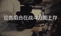 论各组合在战斗方面上存在的一些缺点
