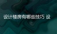 设计楼房有哪些技巧 设计楼房注意事项