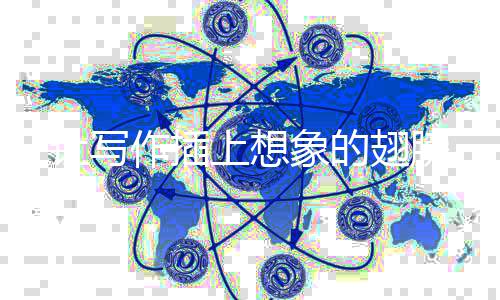 象的让写作插翅膀上想