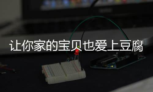 让你宝贝豆腐也爱脆皮糖醋腐上豆家的