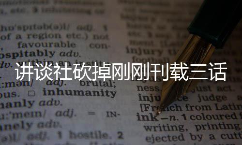 热议载三掉刚话漫画引题材太过 粉刚刊社砍丝表示异世界剩讲谈