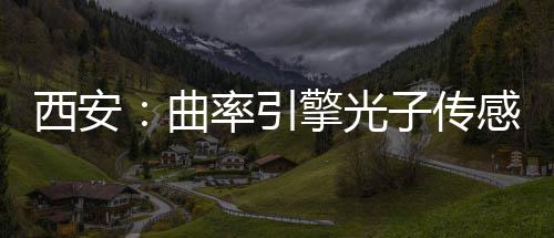 西安子传率引感园曲擎光竣工