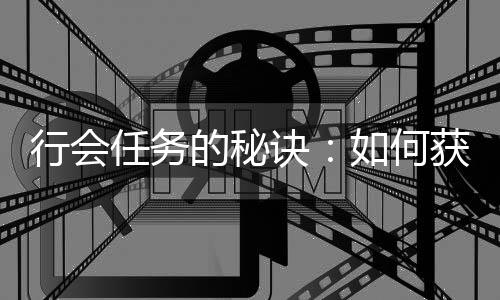 行会献值任务如何的秘获得和贡更多诀经验