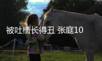 被吐槽长得丑 张庭10岁女儿回怼：我不靠脸吃饭