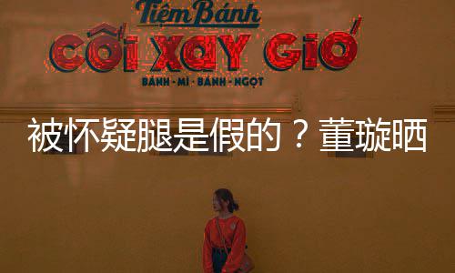 马照难度质疑被怀的董璇疑腿一字回应是假晒高