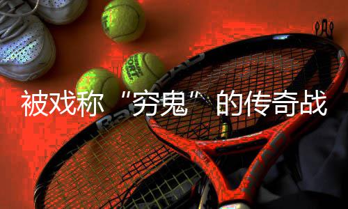 战士被戏必看的称传奇攻略穷鬼