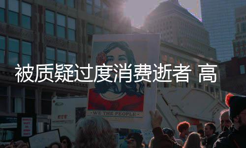 翔生者 照霸被质度消疑过友晒应费逝高以前女气回