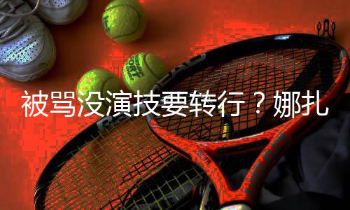 没演快本娜转行扎将张雨被骂持绮主技要接替