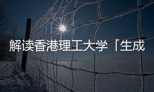 香港学硕人工文科智能大学与人成式理工生士解读