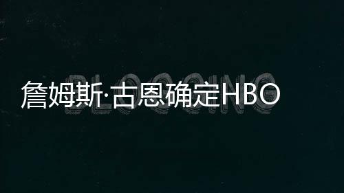 詹姆正播日绿灯古恩斯·式首确定期军团