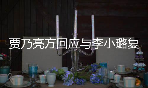 恶劣小璐息 性质不与李传闻回应亮方复合实消贾乃