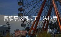 贾跃亭这回成了！法拉第未来已交付机器人