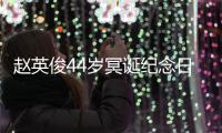 赵英俊44岁冥诞纪念日 大鹏弹唱《守候》缅怀